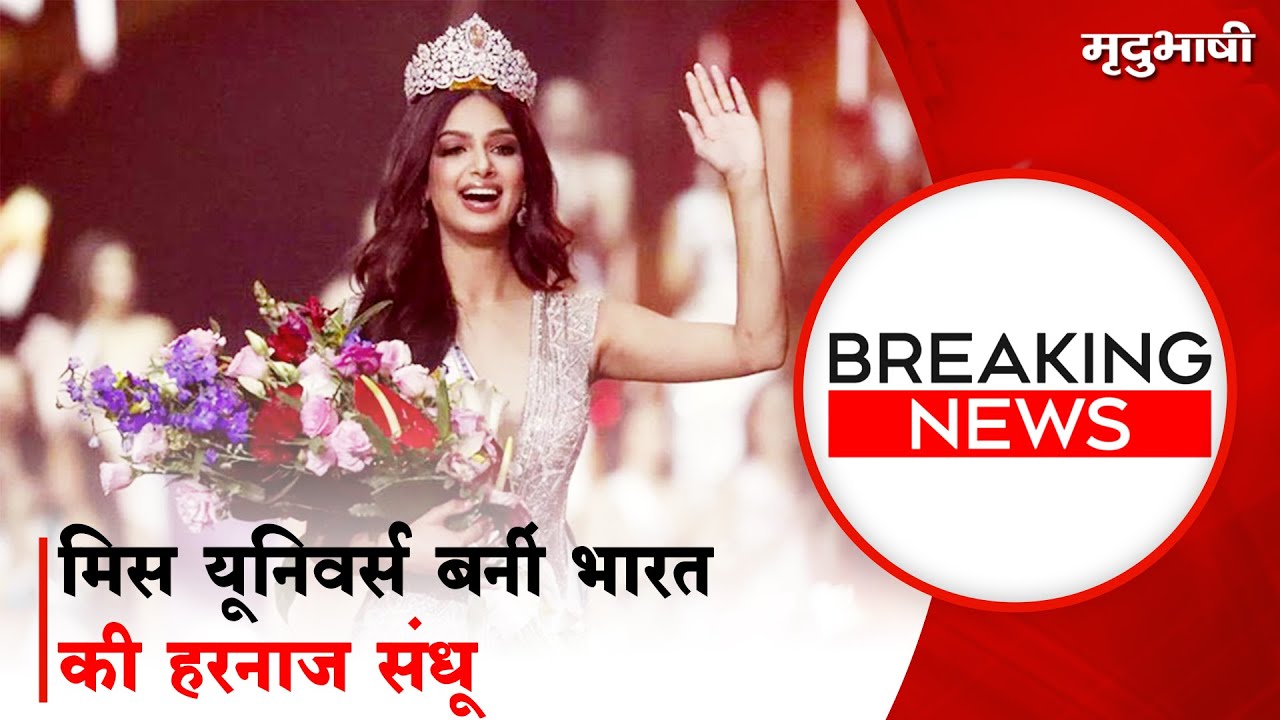 70 वी मिस युनिवर्स 2021 हरनाज संधू बायोग्राफी इन हिंदी | 70th Miss universe 2021 Harnaj Sandhu Biography In Hindi