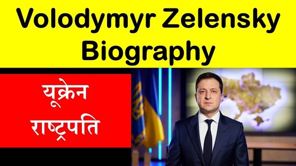 वोलोडिमीर जेलेंस्की जीवन परिचय, शिक्षा,परिवार प्रेसीडेंसी, कॉमेडियन स्टार | volodymyr Zelensky biography in hindi, 